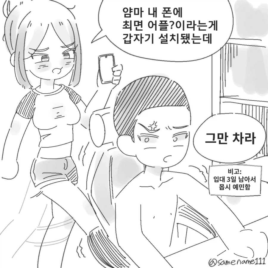 내 폰에 ㅊㅁ어플이라는게 갑자기 설치됐는데.manhwa