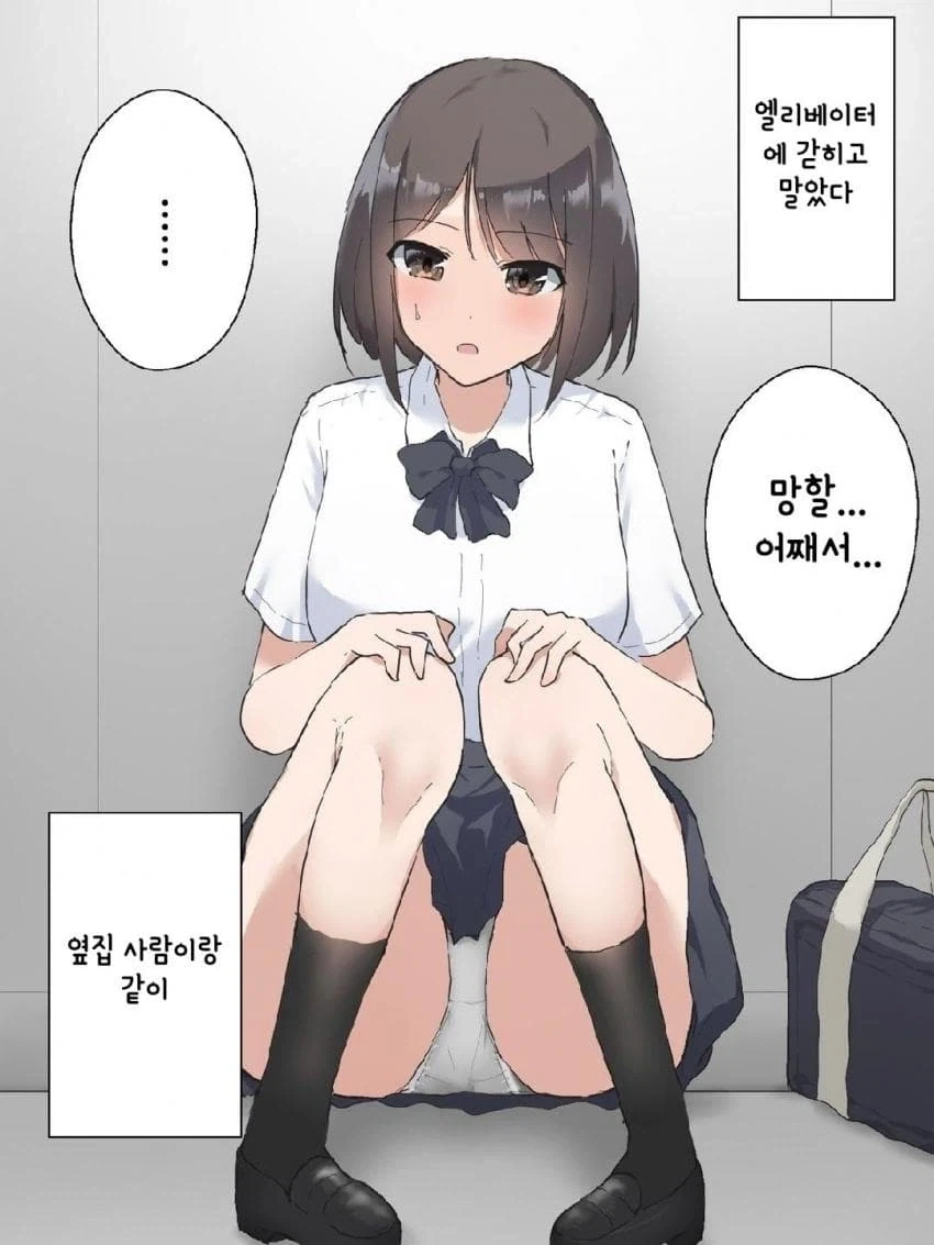 응가) 옆집 여자애와 엘레베이터에 갇히는 만화