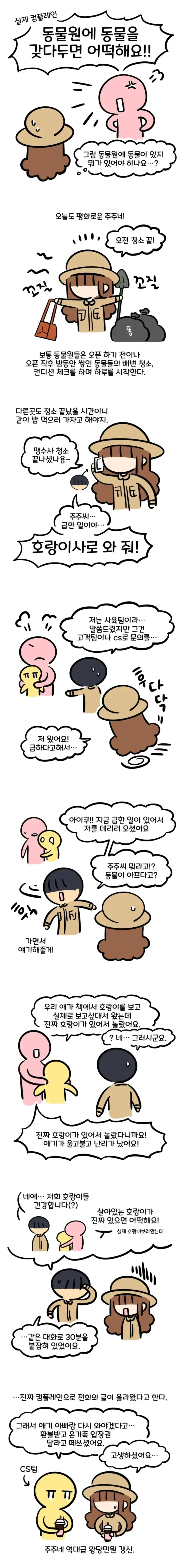 동물원에 동물을 갖다두면 어떡해요!! .manwha