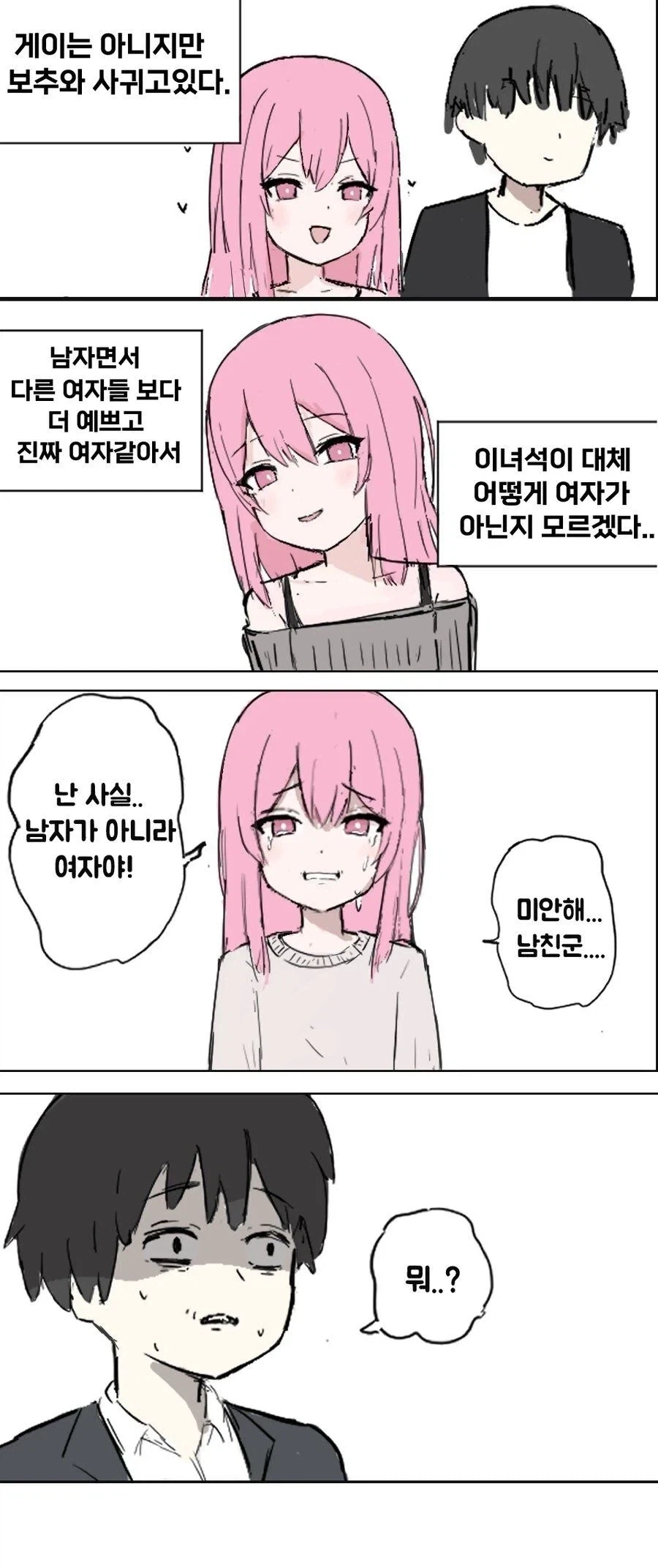 게이는 아니지만 ㅂㅊ와 사귄 만화
