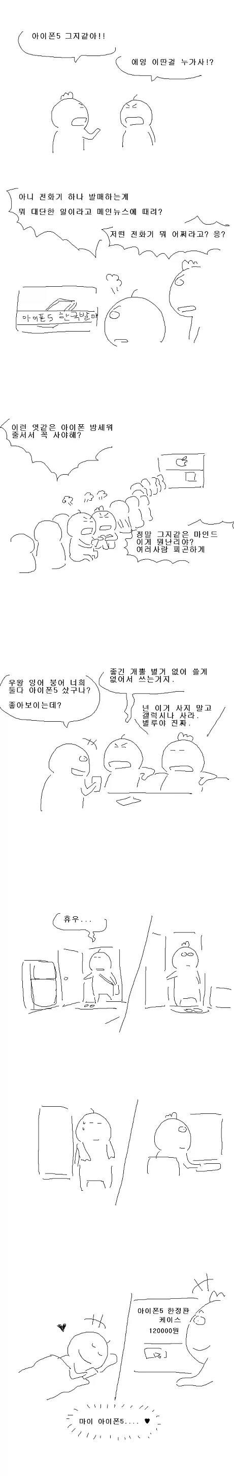 아이폰 바꾸는 만화