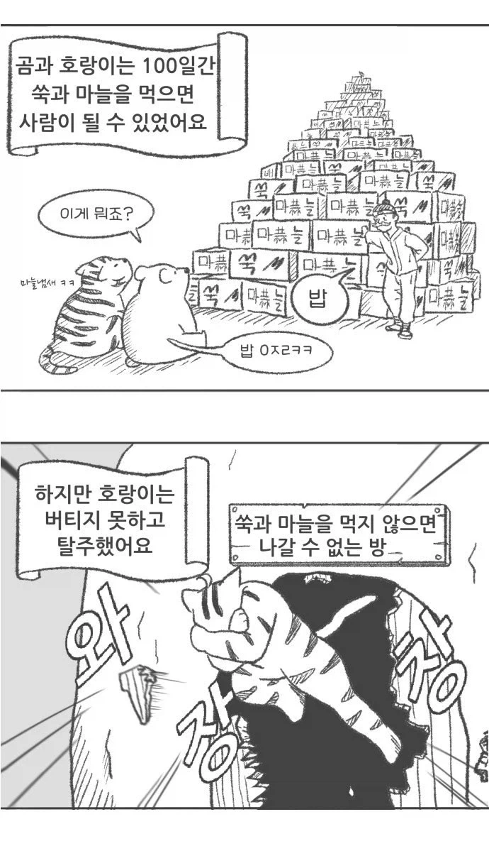 퍼리퍼리한 한반도 호랑이 설화 만와.manhwa