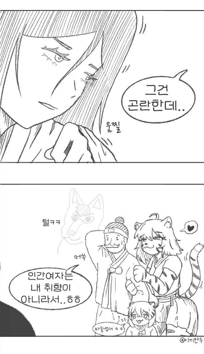 퍼리퍼리한 한반도 호랑이 설화 만와.manhwa - 이미지 3