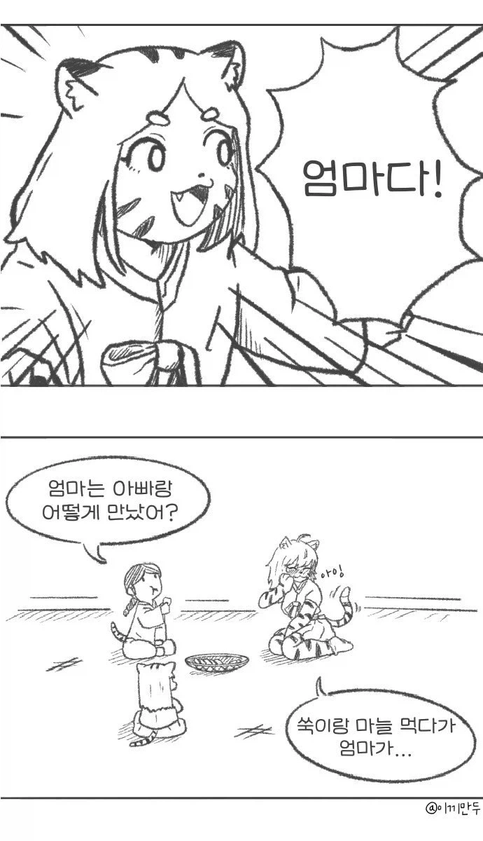 퍼리퍼리한 한반도 호랑이 설화 만와.manhwa - 이미지 5