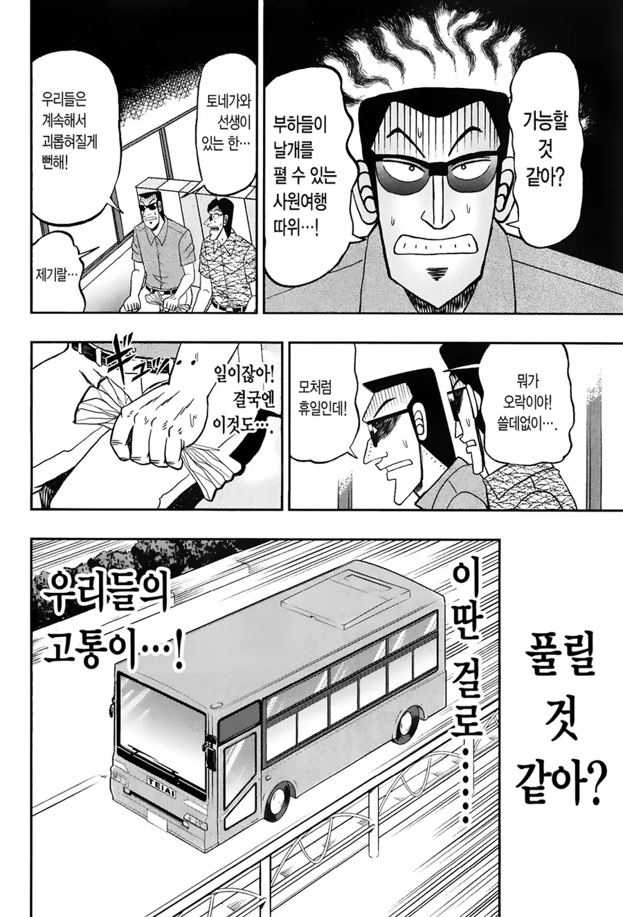 직장 상사와 함께하는 즐거운 사원여행 만화 - 이미지 8