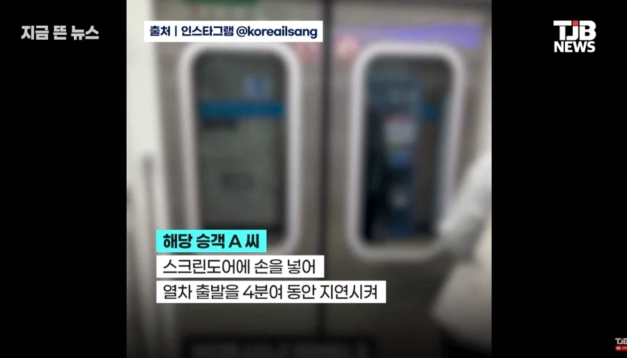 "손 빼 이새X야" 지하철 손빼남, 형사처벌 받는다 - 이미지 3
