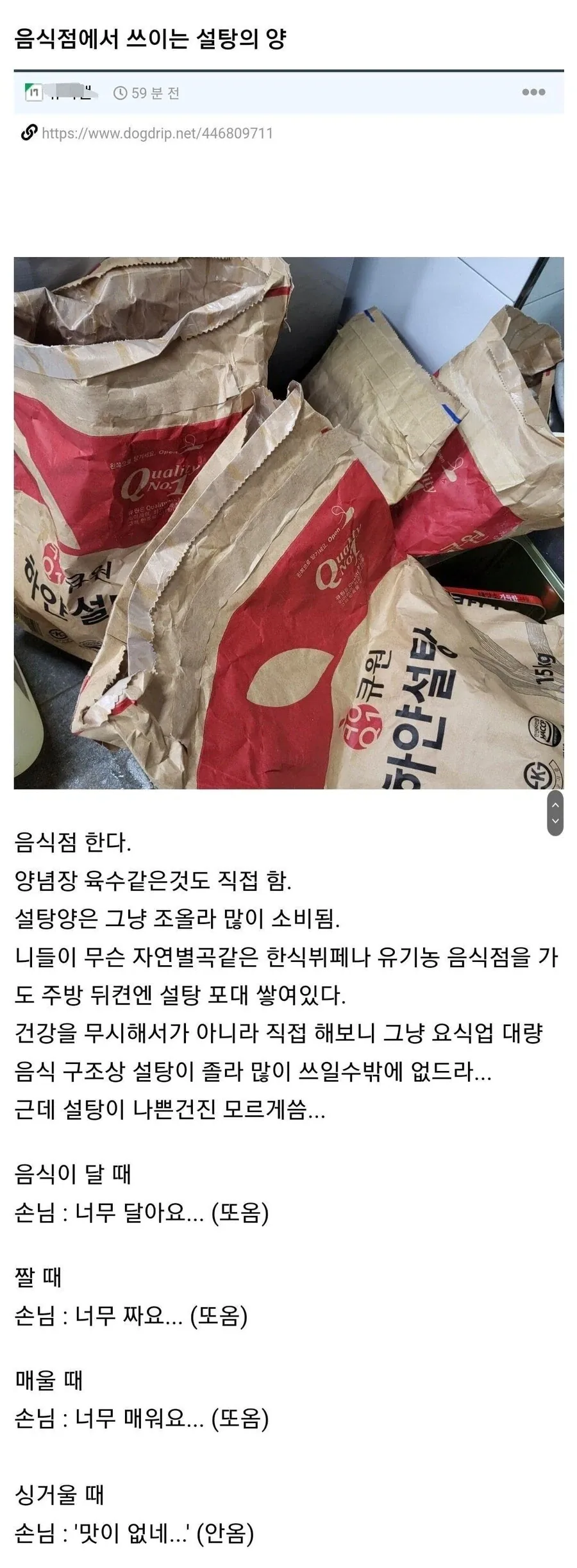 음식점에서 설탕이 많이 쓰이는 이유.jpg