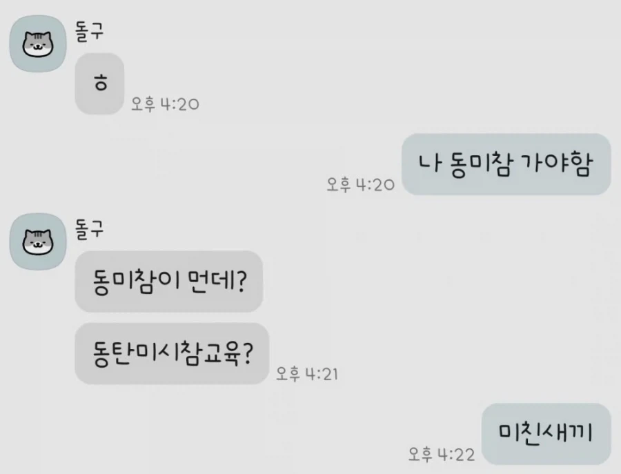 친구가 알려준 동미참의 뜻.jpg