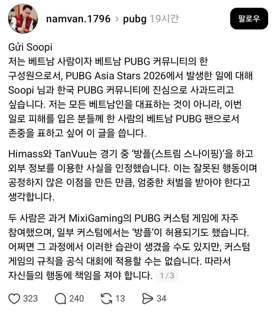 배그) 한 베트남 유저의 사과