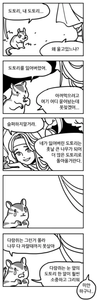 도토리를 잃어버려서 슬픈 다람쥐