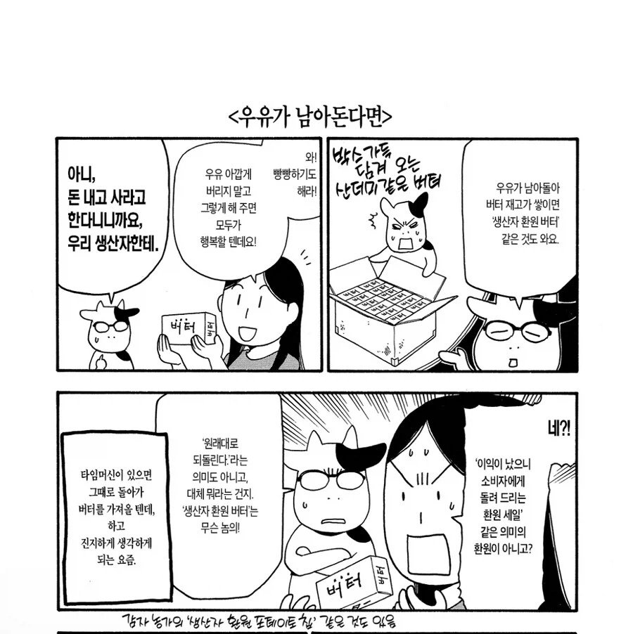 강연금 작가가 생산자 환원 식품을 싫어하는 이유