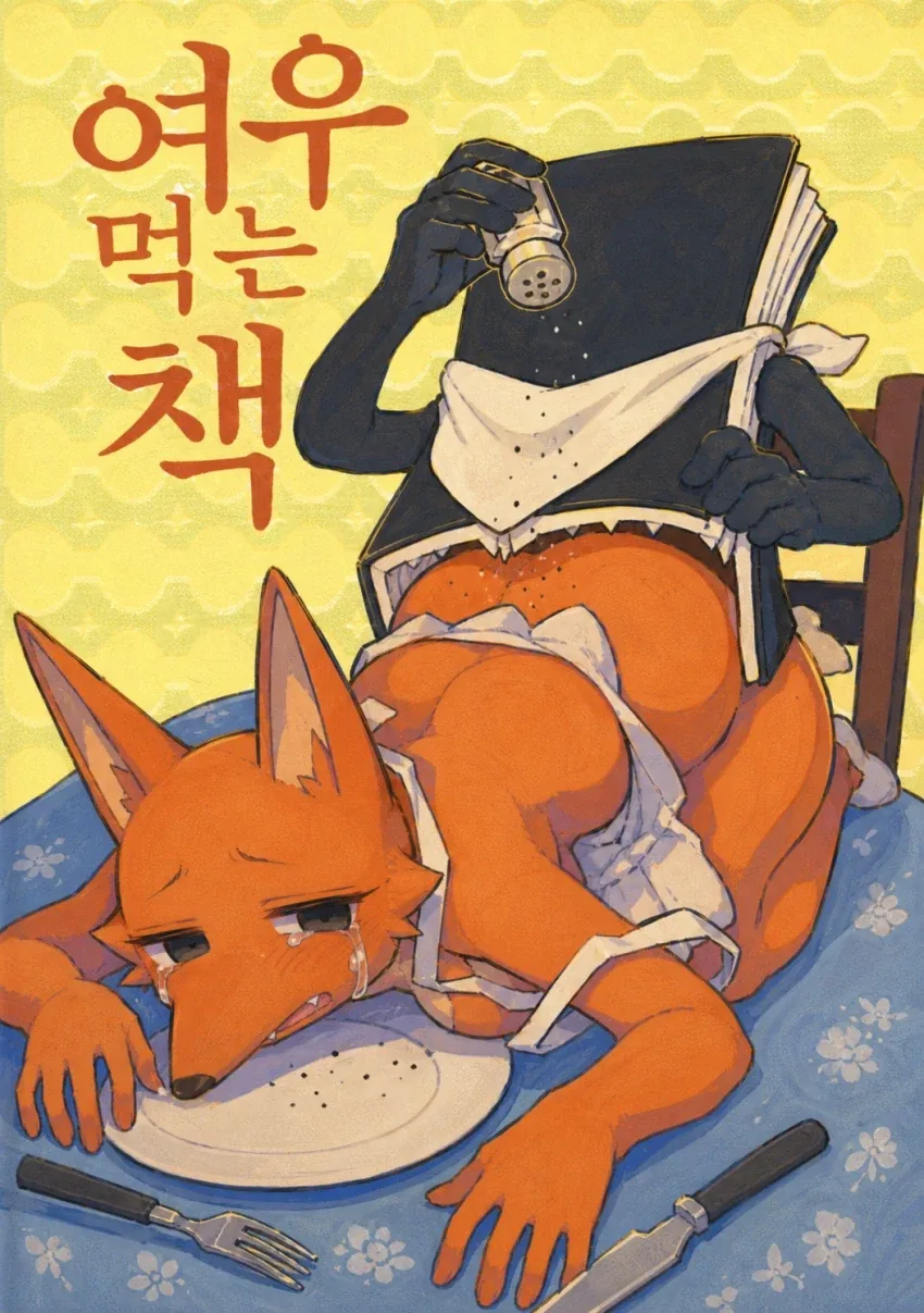 책이 여우 먹는 짤