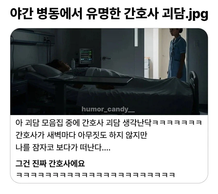 야간병동에서 유명한 괴담