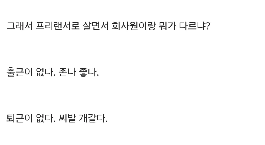 프리랜서 장점과 단점