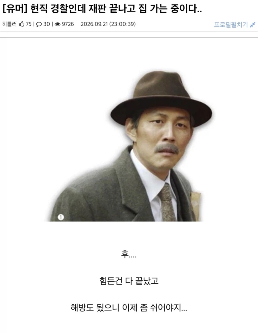 재판 끝나고 집 가는 현직 경찰의 넋두리