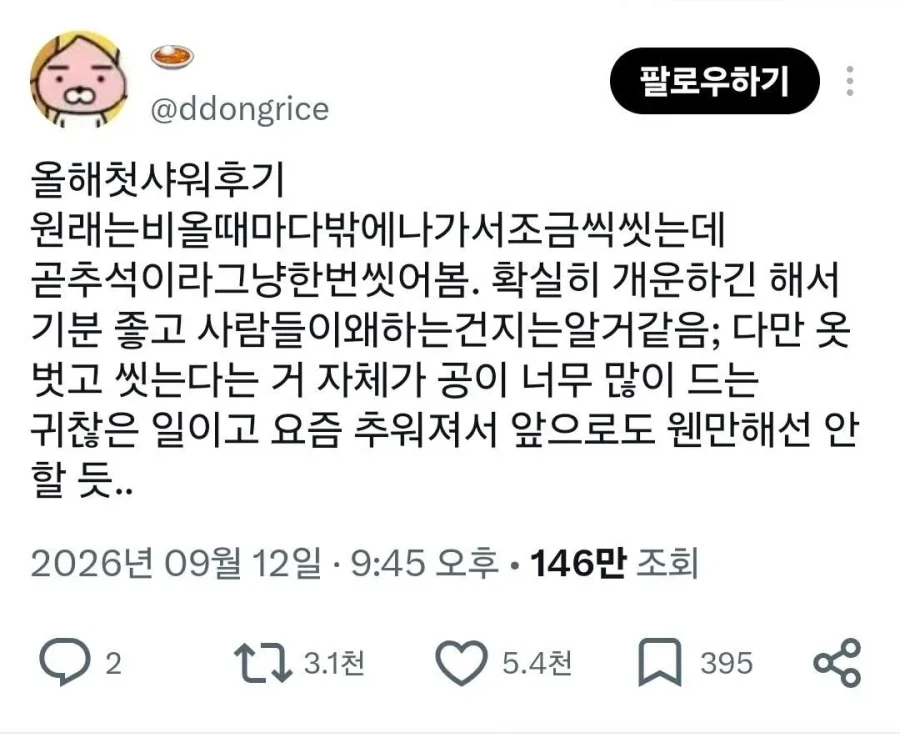 충격과 공포의 샤워 후기