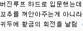 오나홀 후기 레전드 - 이미지 2