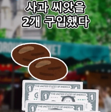 머리가 좋아지는 사과 씨앗.jpg - 이미지 24