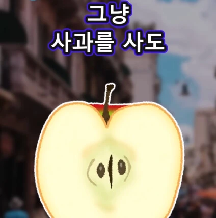 머리가 좋아지는 사과 씨앗.jpg - 이미지 28