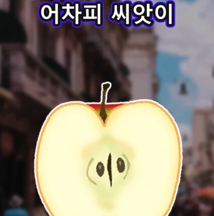 머리가 좋아지는 사과 씨앗.jpg - 이미지 29