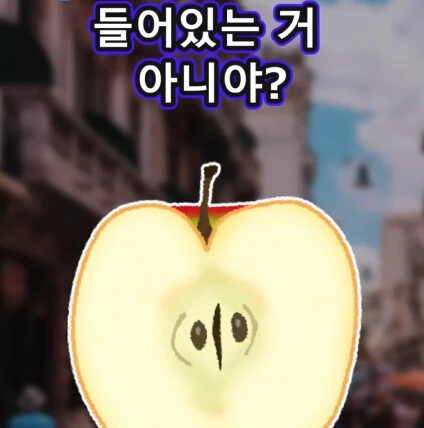 머리가 좋아지는 사과 씨앗.jpg - 이미지 30
