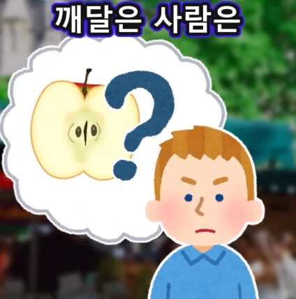 머리가 좋아지는 사과 씨앗.jpg - 이미지 39