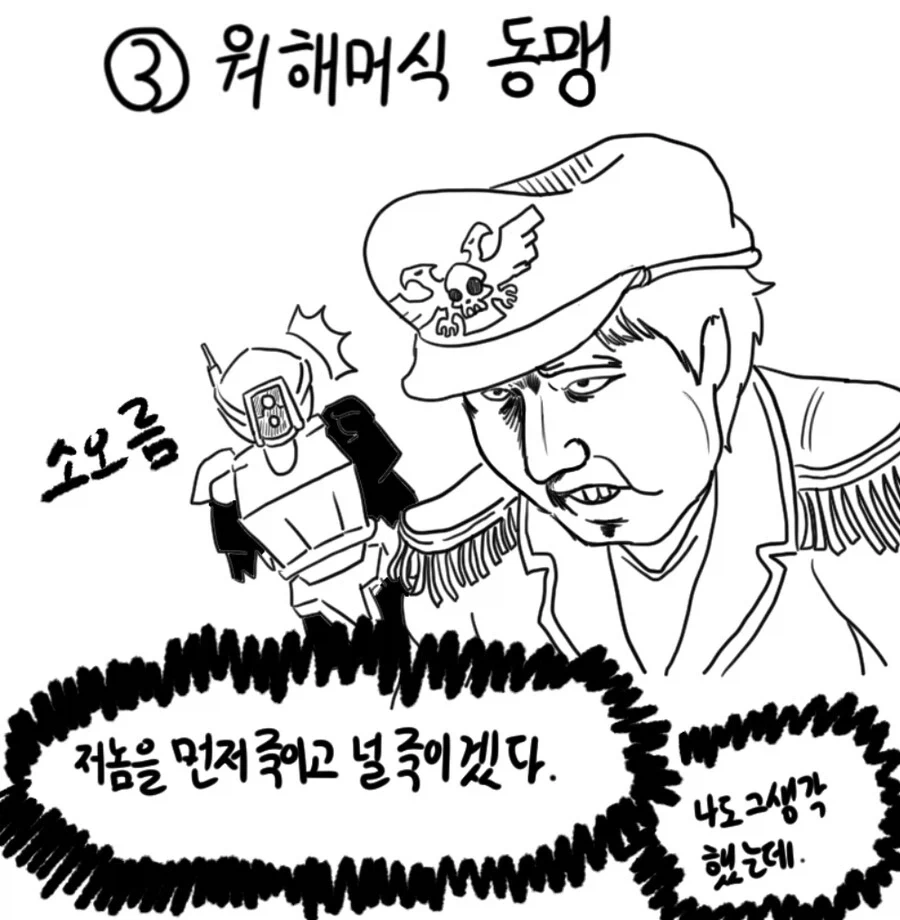 흔히 말하는 ＇워해머식 동맹＇의 진짜 의미