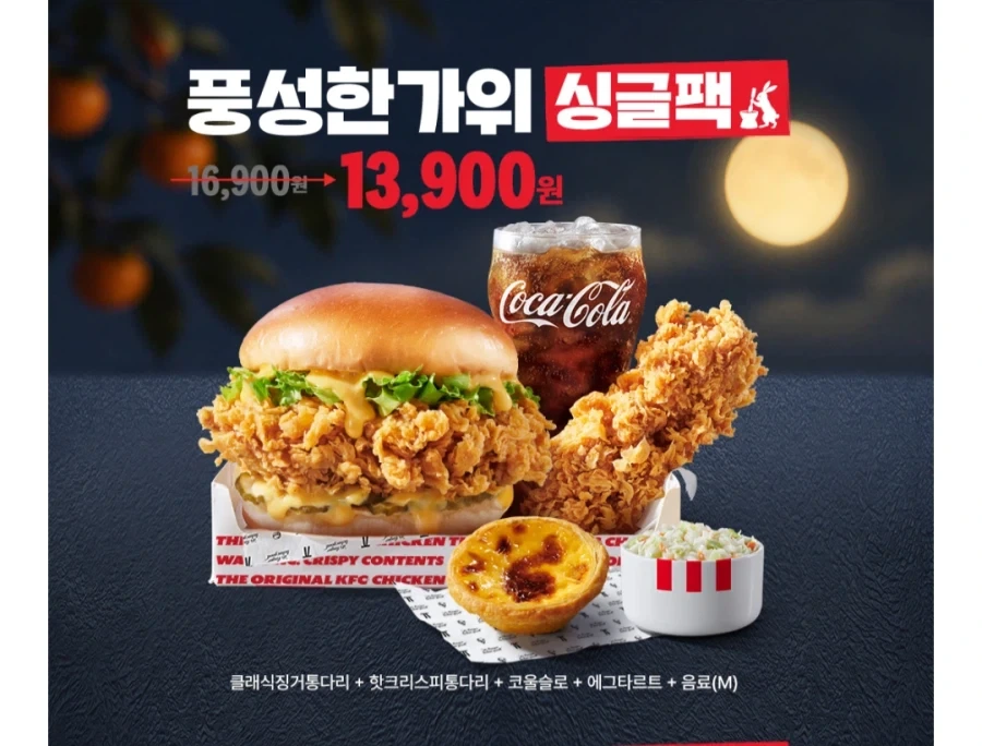 kfc의 놀라운 추석 할인