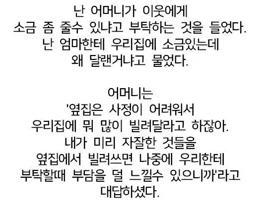 엄마가 자꾸 옆집에 소금을 빌리는 이유.jpg - 이미지 2