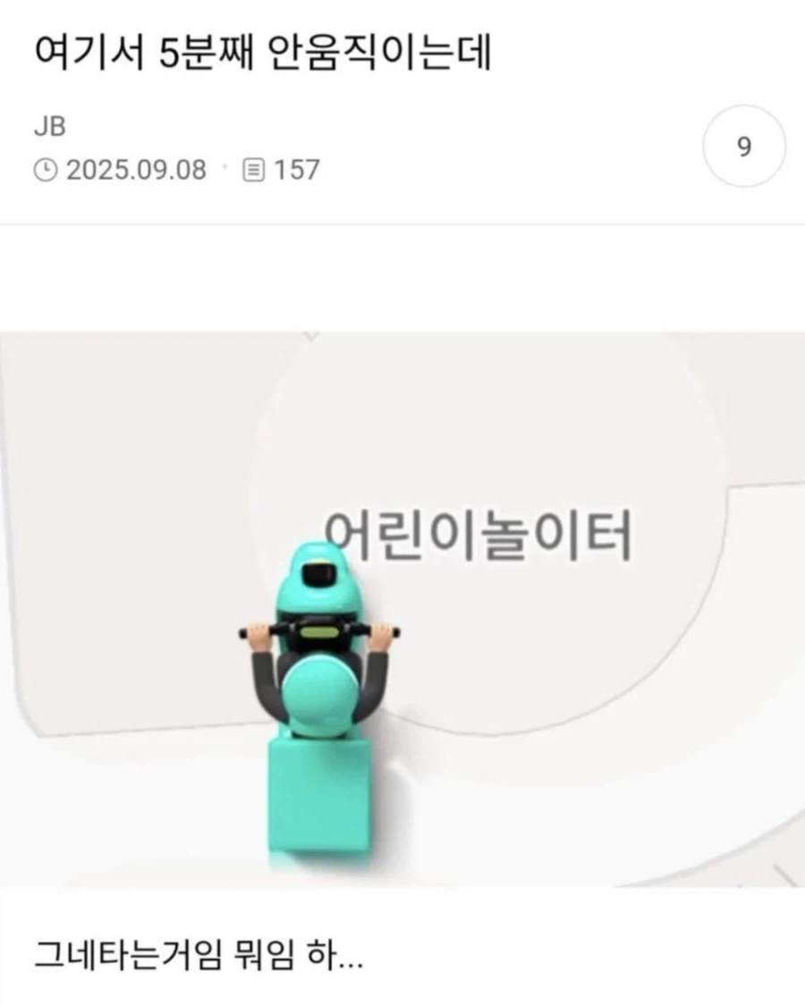 놀이터에서 멈춰버린 배달기사