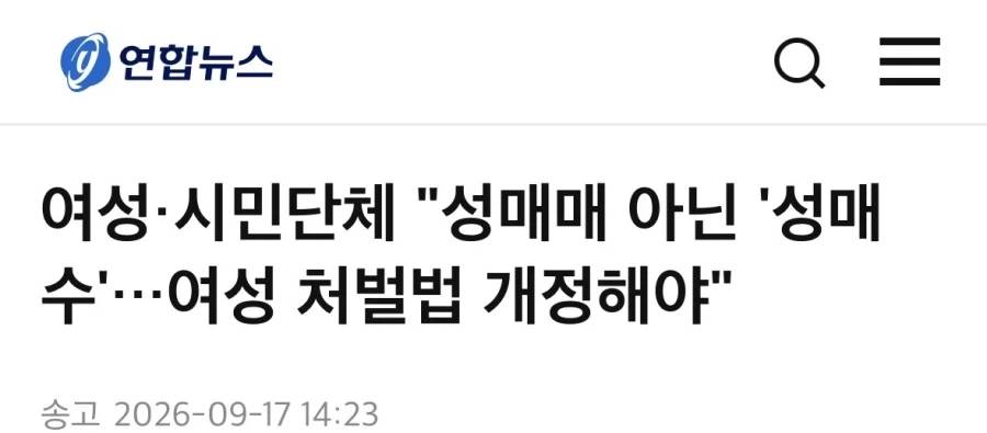 여성·시민단체 "성매매 아닌 ＇성매수＇…여성 처벌법 개정해야"