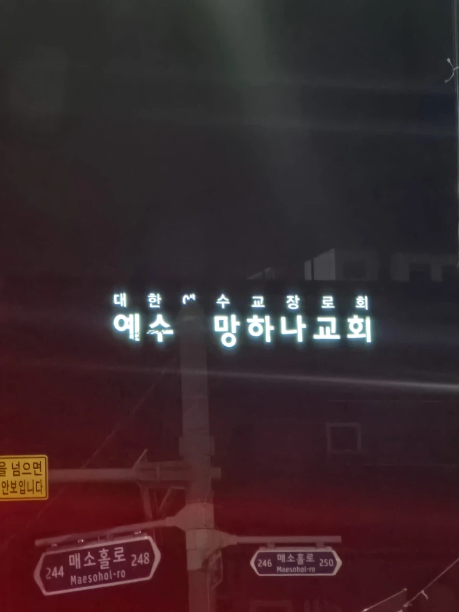 절묘한 타이밍의 교회를 봤다