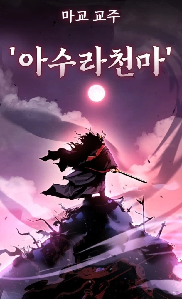 간악한 마교의 수장아! 지금이라도 엎드려 빌도록 해라! - 이미지 2