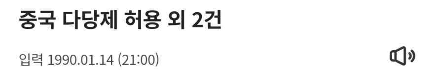 의외로 야당이 30% 정도 존재하는 국가 - 이미지 3