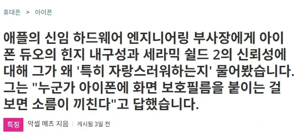 애플 부사장 "아이폰에 보호필름 붙이는 걸 보면 소름끼침"
