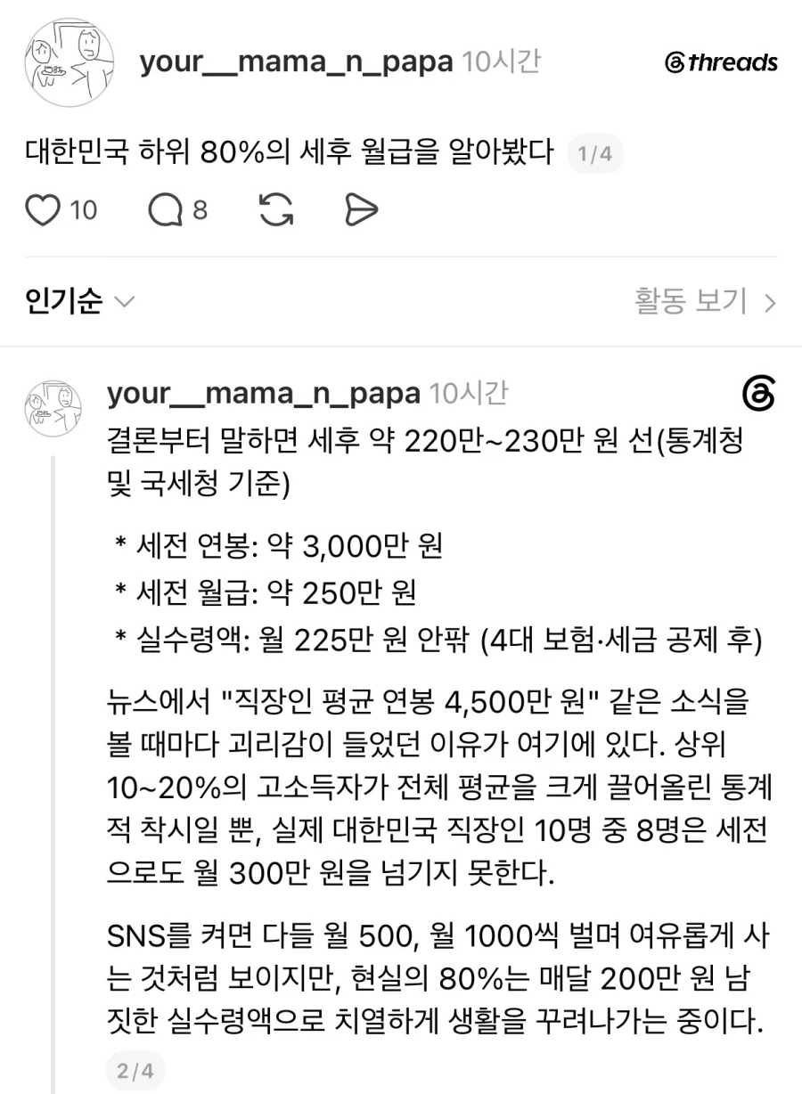 대한민국 하위 80% 세후 월급.jpg