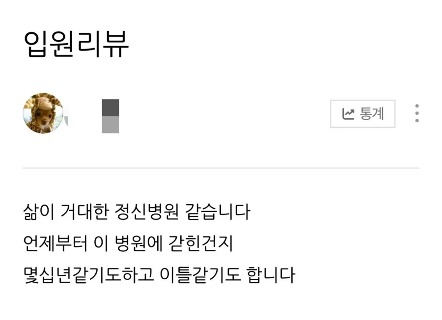 삶이 거대한 정신병원 같습니다.