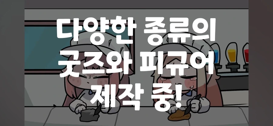 트릭컬) 굿즈 생산이 늦어지는 이유 - 이미지 2