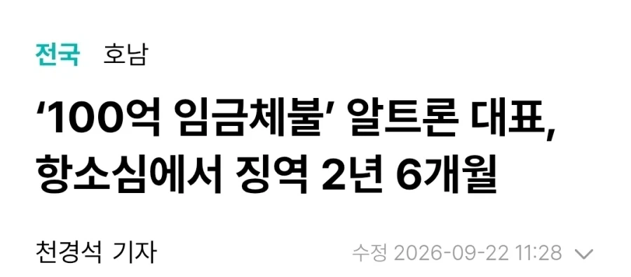 100억 대 임금체불 ＇알트론＇ 대표 ＇징역 2년 6개월＇