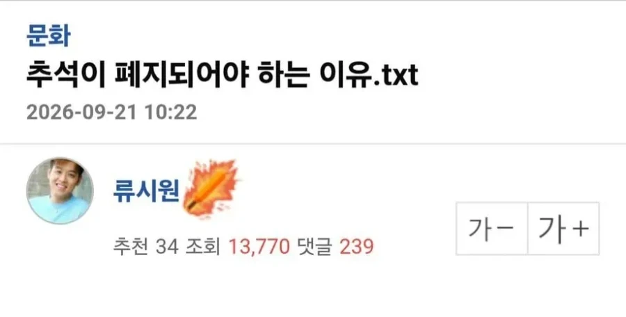 어떤 사람이 주장하는 추석이 폐지되어야 하는 이유.jpg