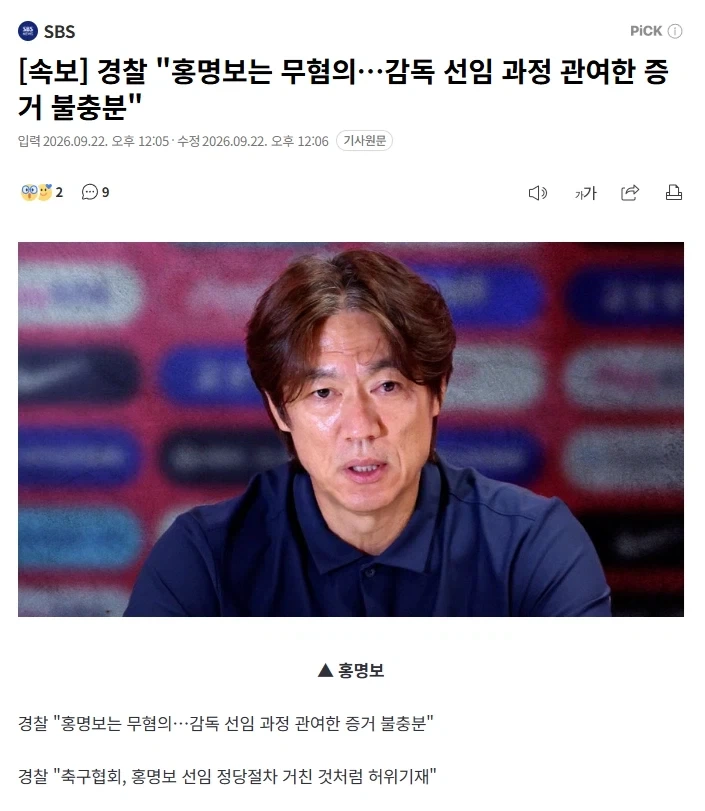 경찰, "홍명보는 무혐의"