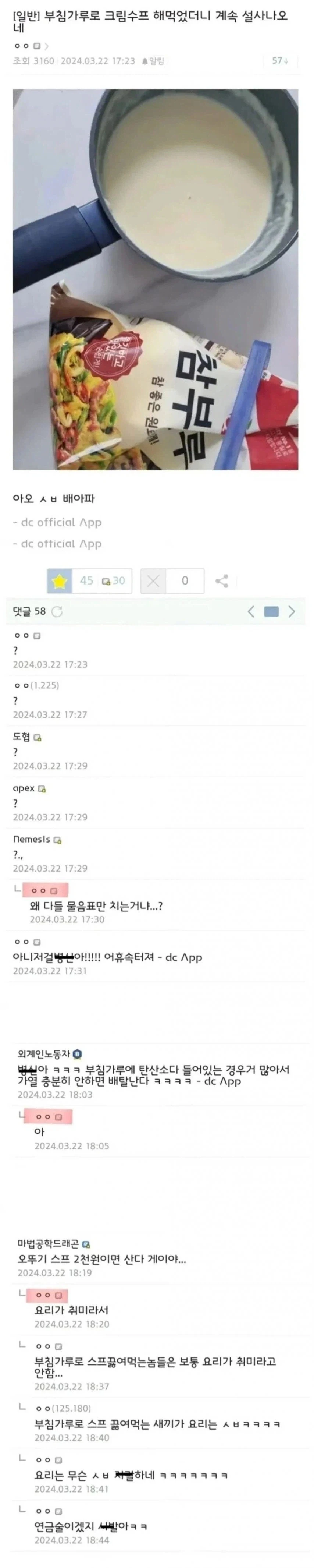 ???:부침가루로 크림수프 해먹었더니