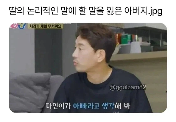 딸의 논리적인 말에 할 말을 잃은 아빠