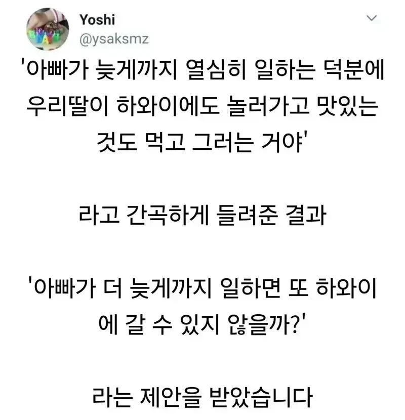 하와이에 가는 방법을 깨달은 딸