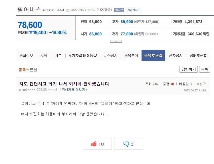 주식이 박살나서 회사에 전화를 한 종토방 아재