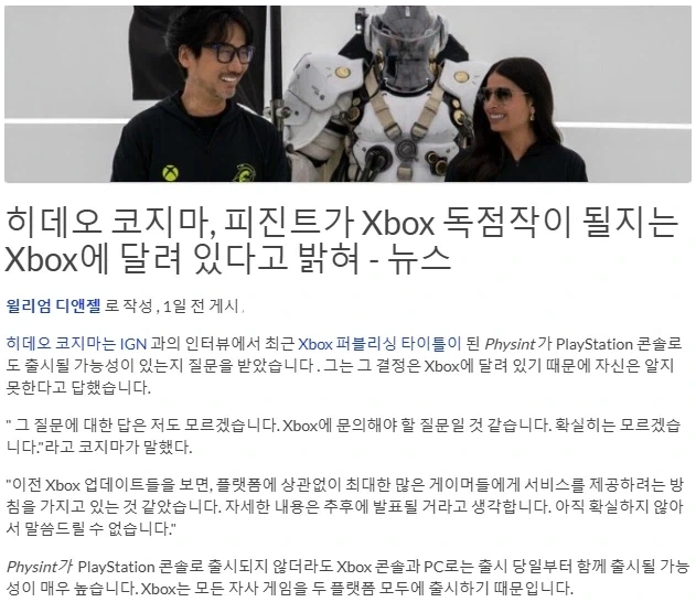 코지마 히데오: PHYSINT가 XBOX 독점이 될지는 XBOX에 달렸다.