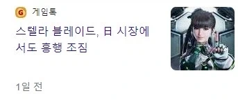 스텔라 블레이드 일본에서는 흥행 완전 망했었네