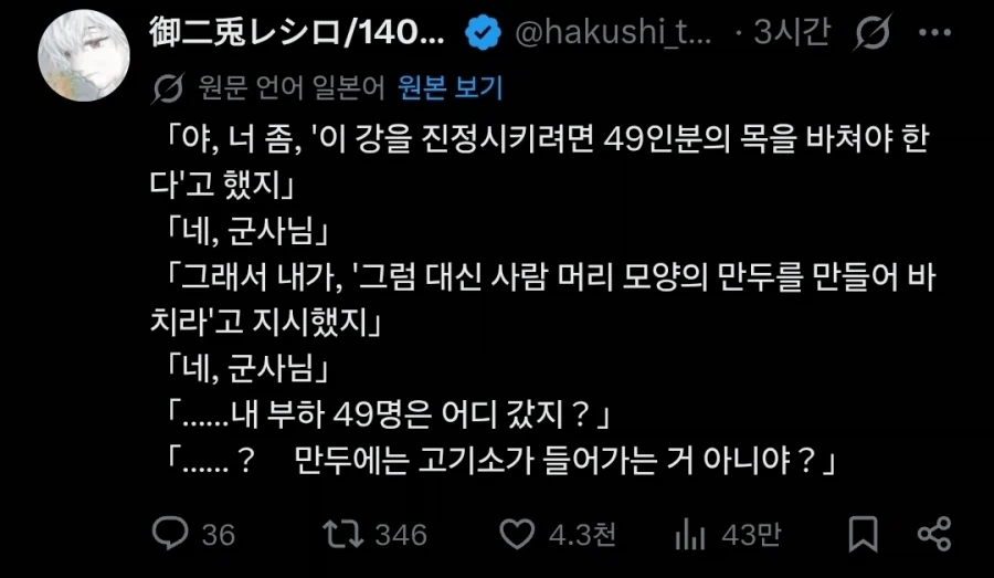 "이 강을 진정시키려면 병사 49명의 목을 바쳐야합니다.".twit