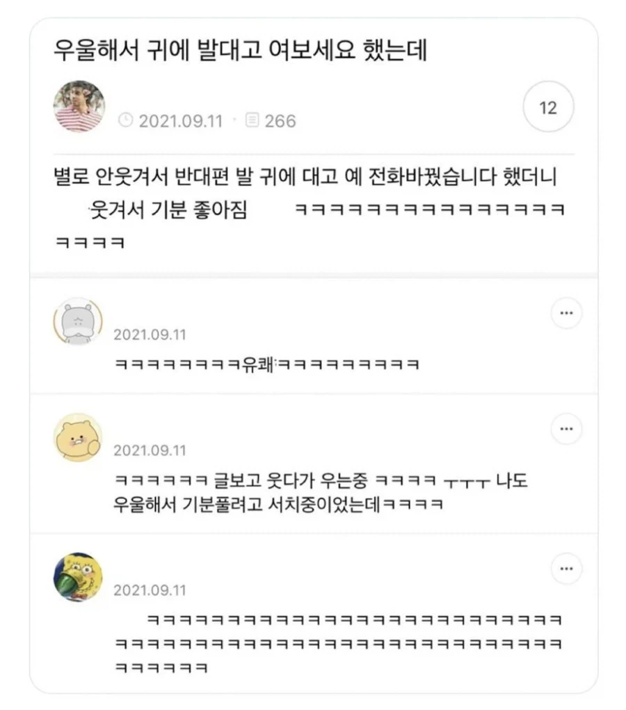 우울해서 귀에 발대고 여보세요 했는데