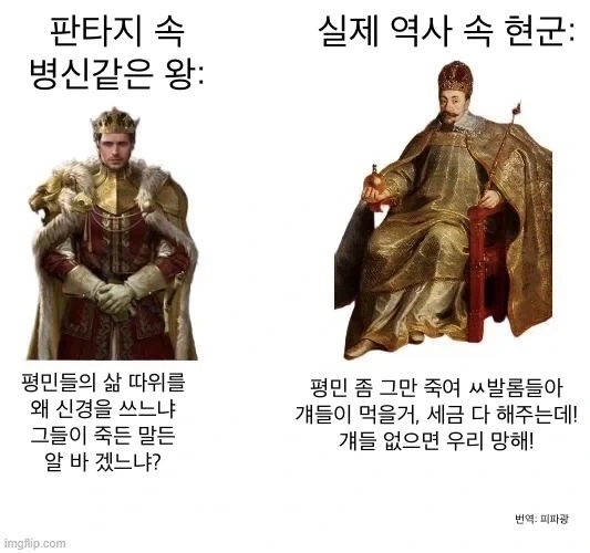 판타지 속 왕 vs 실제 왕.jpg